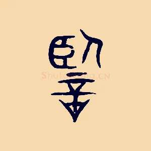 監
