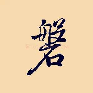 磐