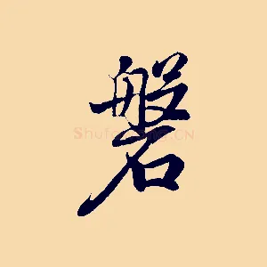 磐