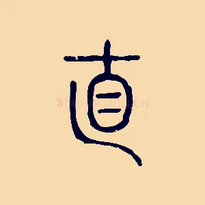 直