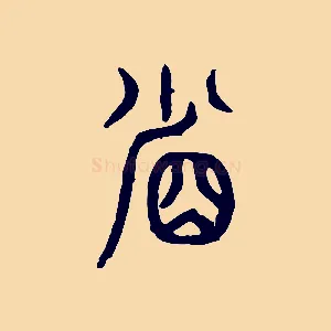 省