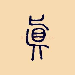 真