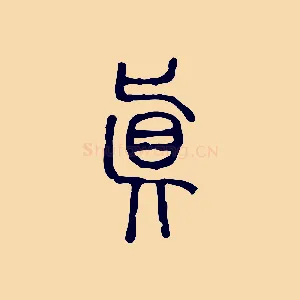 真