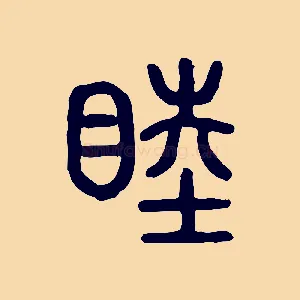 睦