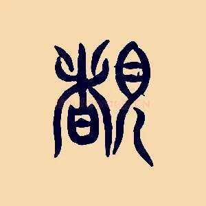 睹