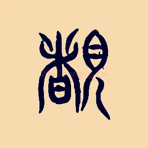 睹