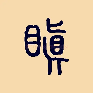 瞋
