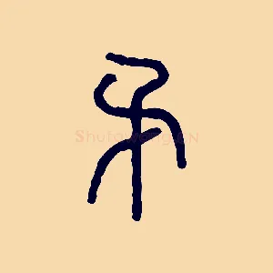 矛