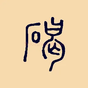 碣