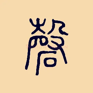 磬
