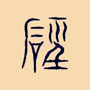 磬