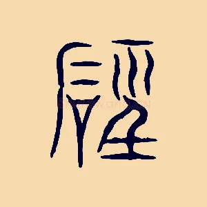 磬