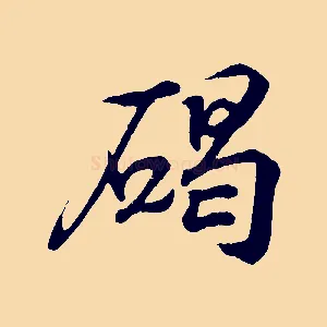 碣