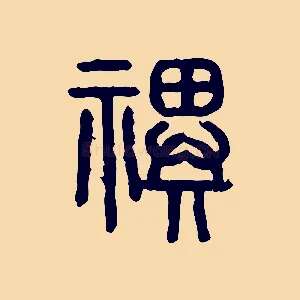 祀