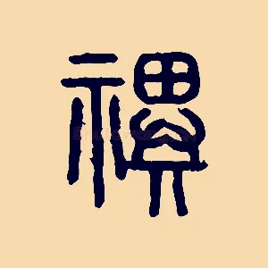祀