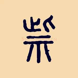 祡