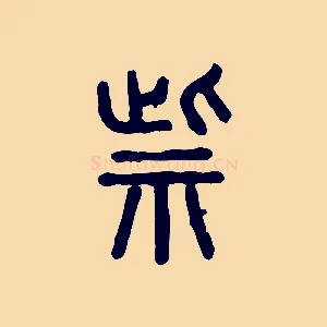 祡