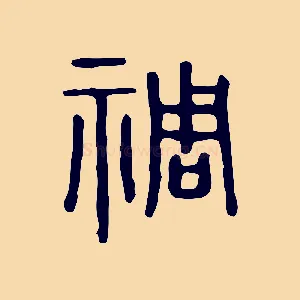 禂