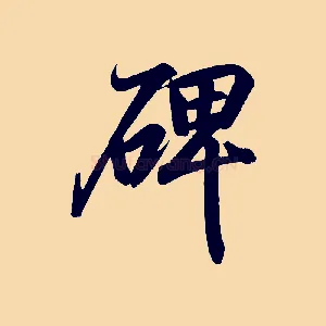 碑