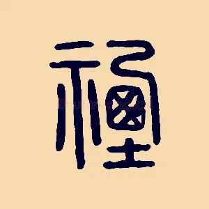 禋