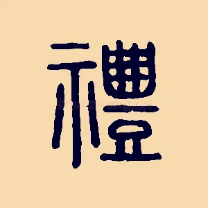 禮