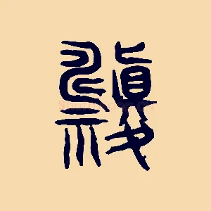 禱