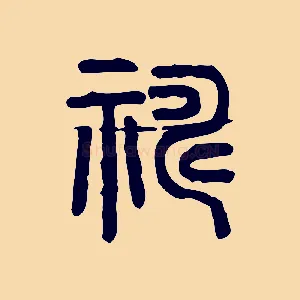 禱
