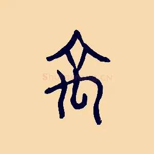禹