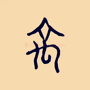 禹