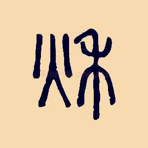 秋