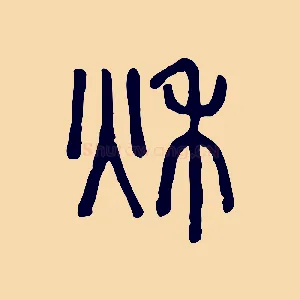 秋