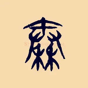 秦