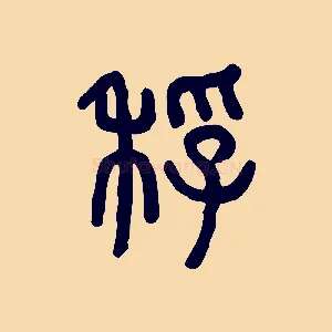 稃