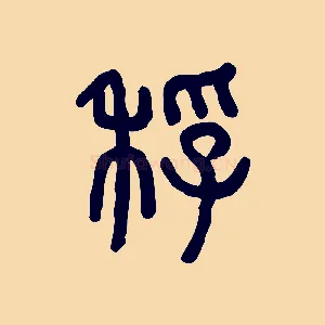 稃