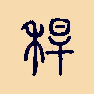 稈