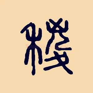 稯