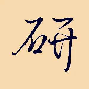 研