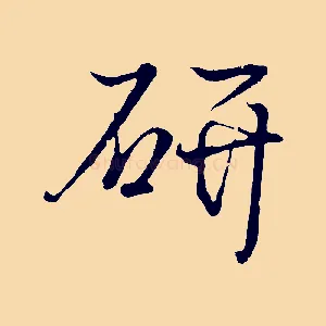 研