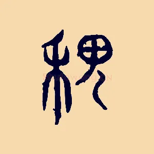 稷