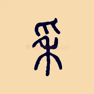 穗