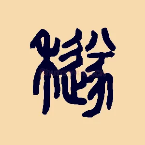 穟