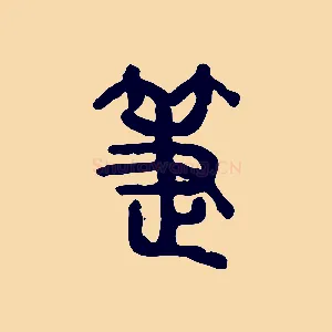 箑