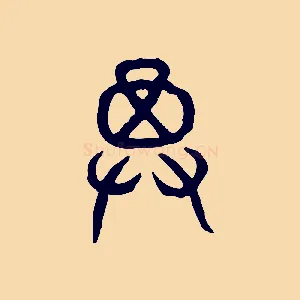箕