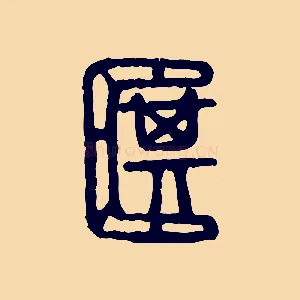 箕