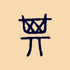 箕