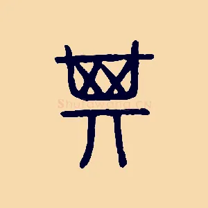 箕