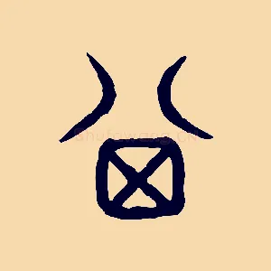 箕