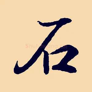 石