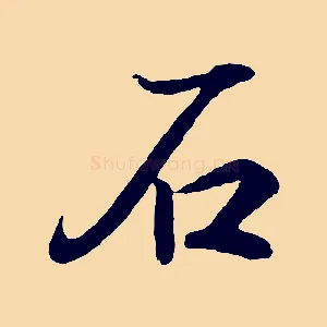 石