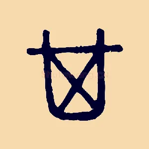 箕